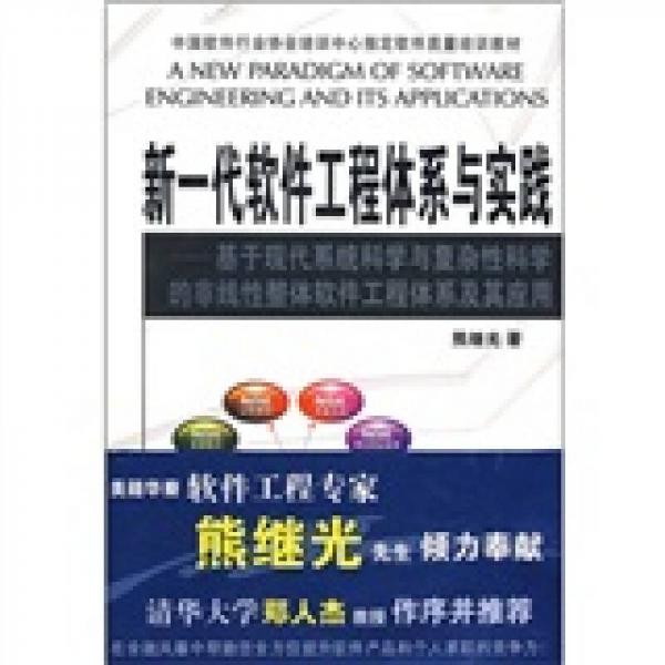 新一代軟件工程體系與實(shí)踐：基于現(xiàn)代系統(tǒng)科學(xué)與復(fù)雜性科學(xué)的非線性整體軟件工程體系及其應(yīng)用