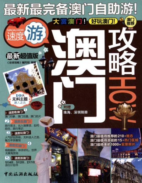 澳門攻略