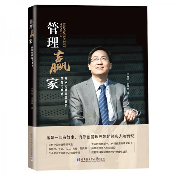管理贏家：劉承元精益管理的夢想與成功