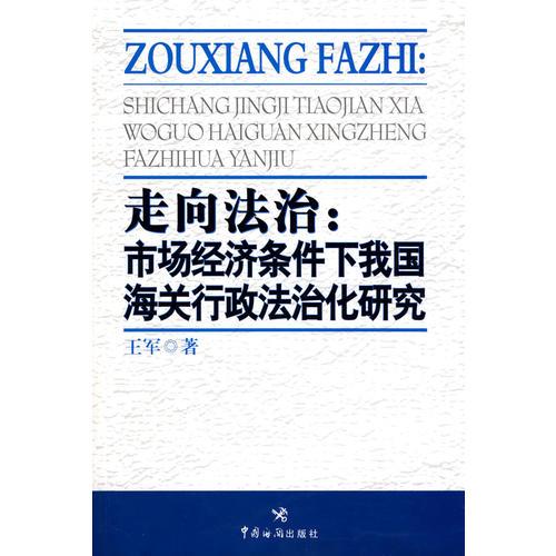 走向法治：市場經(jīng)濟條件下我國海關行政法治化研究