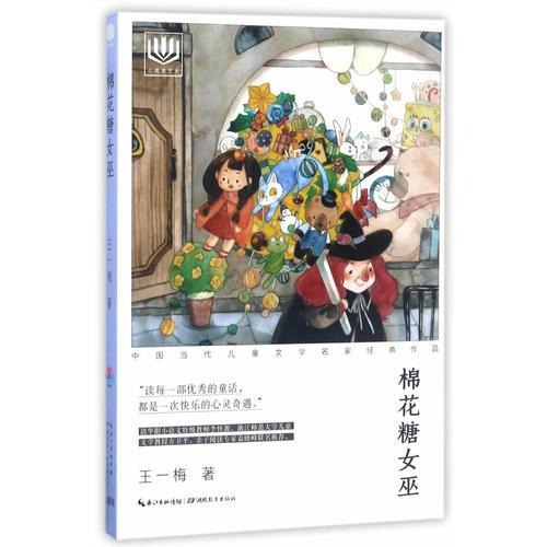 心阅读文丛·中国当代儿童文学名家经典作品：棉花糖女巫X