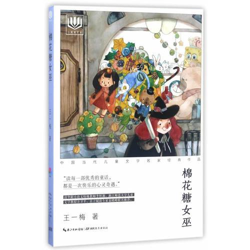 心閱讀文叢·中國(guó)當(dāng)代兒童文學(xué)名家經(jīng)典作品：棉花糖女巫X
