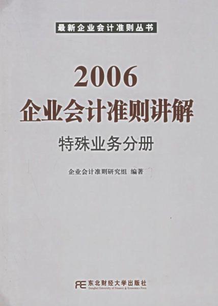 2006企業(yè)會計準(zhǔn)則講解.特殊業(yè)務(wù)分冊