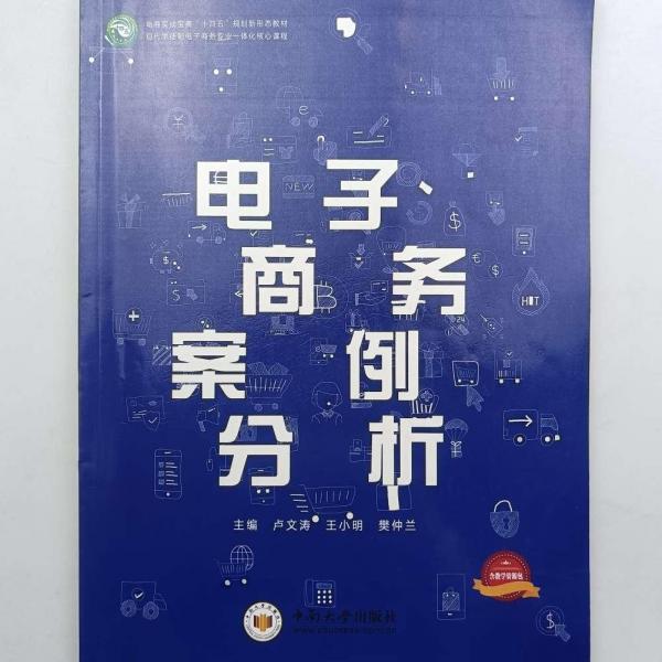 電子商務案例分析 盧文濤 王小明 樊仲蘭主編 中南大學出版社 9787548741169