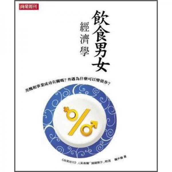 飲食男女經(jīng)濟(jì)學(xué)