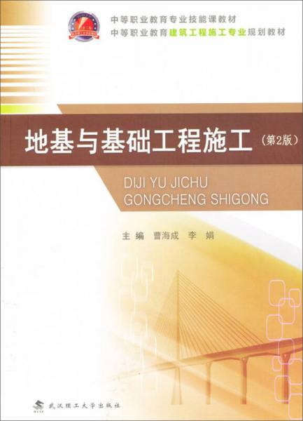 中等職業(yè)教育專業(yè)技能課教材·中等職業(yè)教育建筑工程施工專業(yè)規(guī)劃教材：地基與基礎工程施工（第2版）