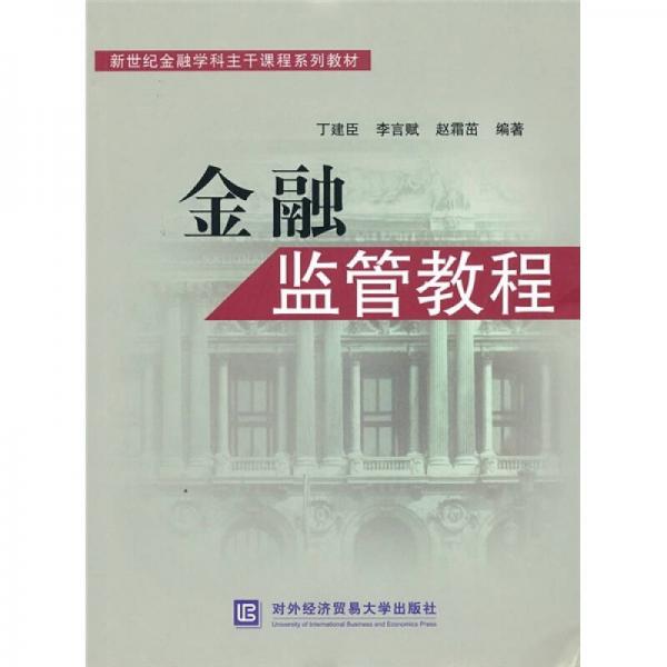 新世紀金融學科主干課程系列教材：金融監(jiān)管教程