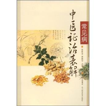 常見(jiàn)病中醫(yī)證治表解