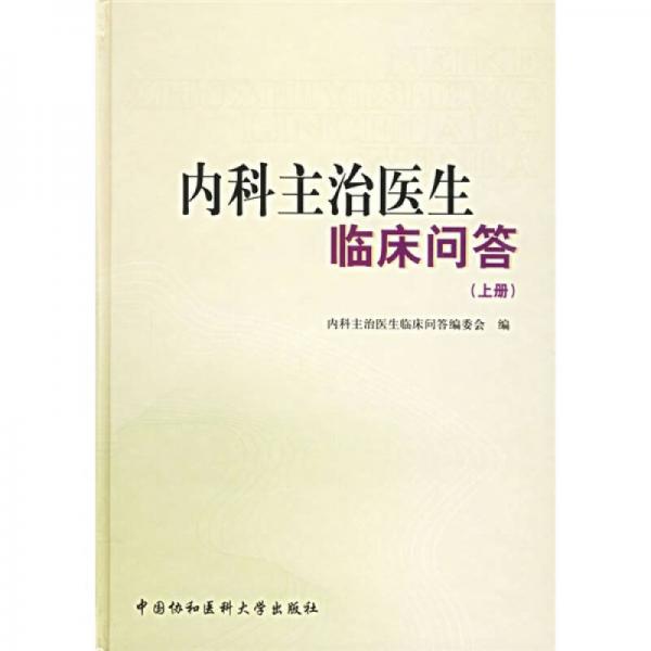 內(nèi)科主治醫(yī)生臨床問答