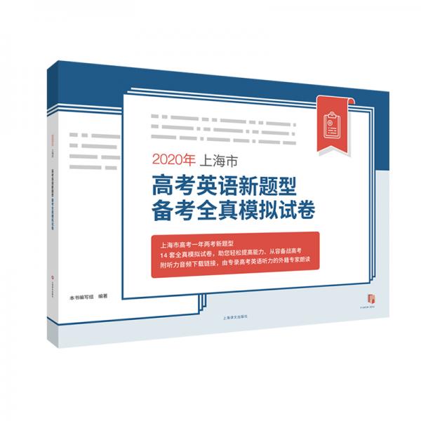 2020年上海市高考英语新题型备考全真模拟试卷