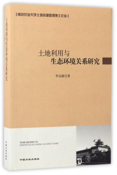 土地利用與生態(tài)環(huán)境關(guān)系研究