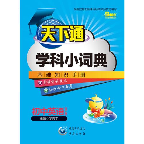 天下通學(xué)科小詞典  初中英語（詞匯）