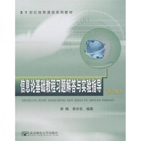 信息論基礎(chǔ)教程習(xí)題解答與實驗指導(dǎo)（第2版）