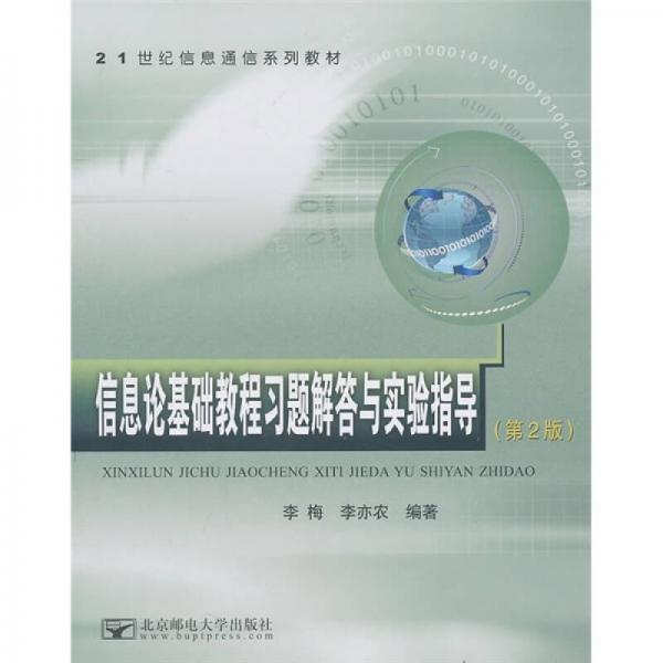 信息论基础教程习题解答与实验指导（第2版）