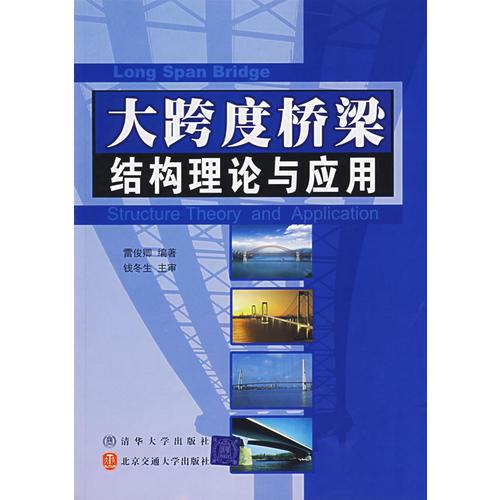 大跨度橋梁結(jié)構(gòu)理論與應(yīng)用