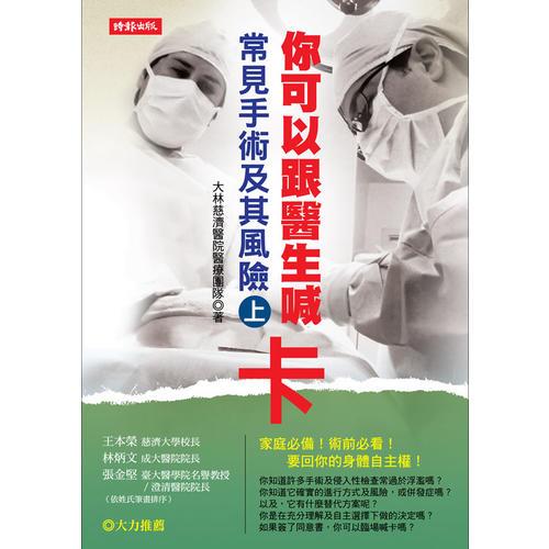 你可以跟醫(yī)生喊卡：常見手術(shù)及其風(fēng)險(xiǎn) (上)