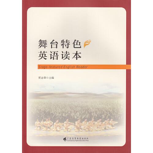 舞臺特色英語讀本