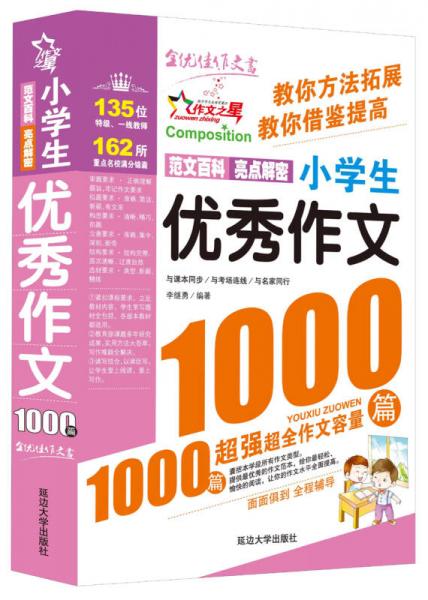 作文之星：小学生优秀作文1000篇