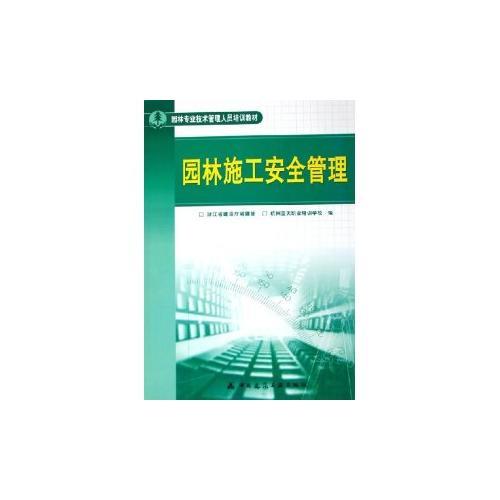 园林施工安全管理(园林专业技术管理人员培训教材)