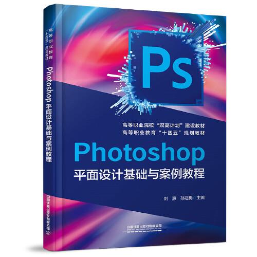 Photoshop平面设计基础与案例教程