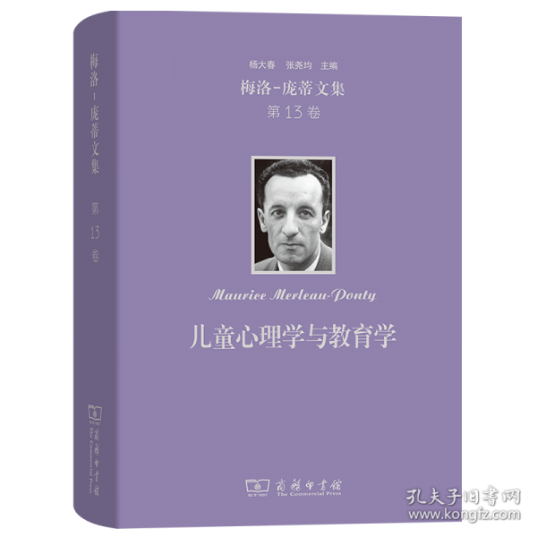 梅洛-庞蒂文集：儿童心理学与教育学