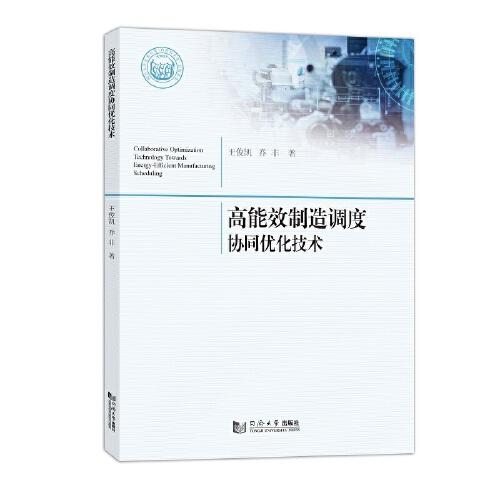高能效制造調度協(xié)同優(yōu)化技術