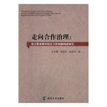 走向合作治理:地方職業(yè)教育校企合作機制構建研究