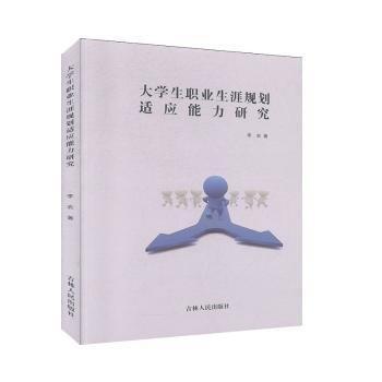 大學(xué)生職業(yè)生涯規(guī)劃適應(yīng)能力研究