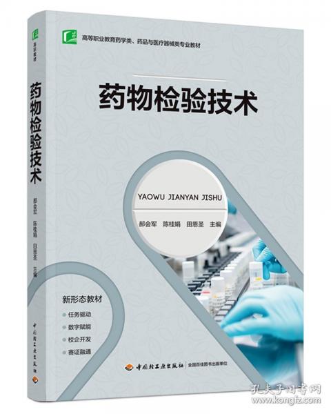 藥物檢驗技術(shù)