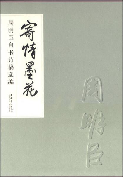 寄情墨花：周明臣自書詩(shī)稿選編