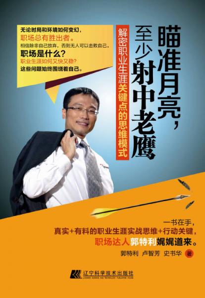 瞄准月亮，至少射中老鹰：解密职业生涯关键点的思维模式