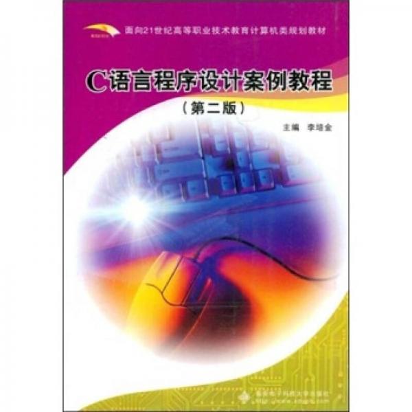 C语言程序设计案例教程——高等职业技术教育计算机类系列教材