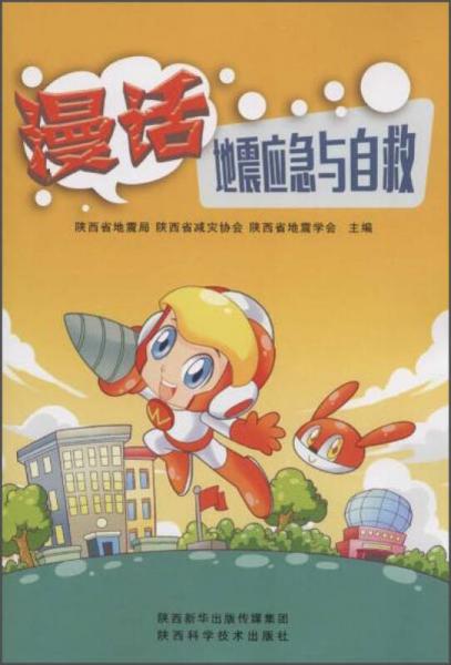 漫話地震應(yīng)急與自救