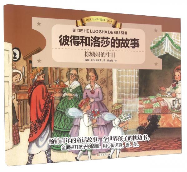 世界大師經(jīng)典繪本：彼得和洛莎的故事棕姨媽的生日
