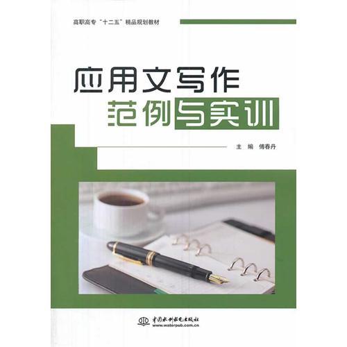 应用文写作范例与实训（高职高专“十二五”精品规划教材）