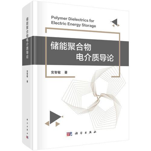 儲能聚合物電介質(zhì)導論