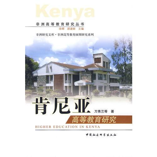 肯尼亞高等教育研究