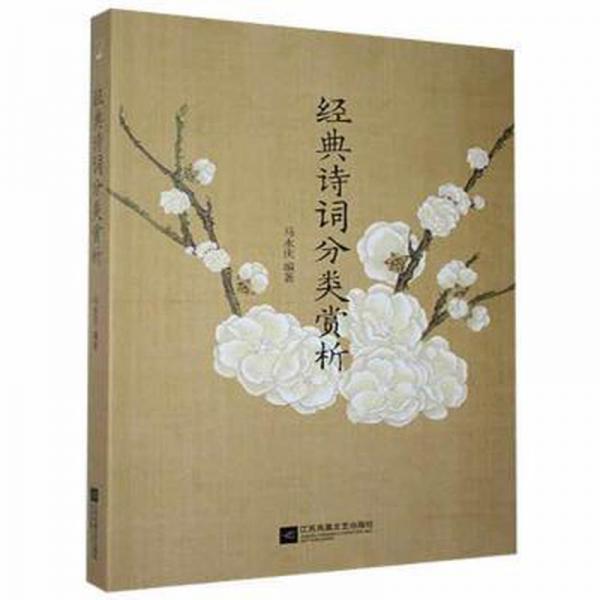 經(jīng)典詩詞分類賞析
