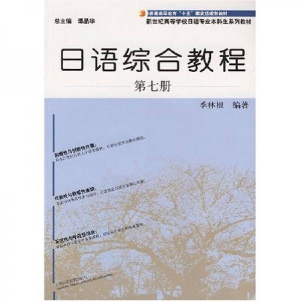 日语综合教程·第七册