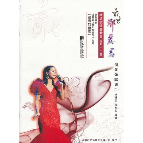 最愛鄧麗君 鋼琴彈唱譜（二）