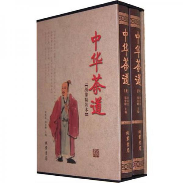 中华茶道（套装全2册）