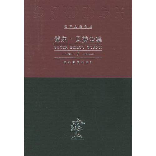 索尔·贝娄全集（全14卷）：世界文豪书系
