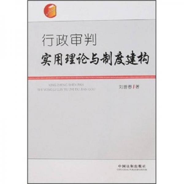 行政審判實(shí)用理論與制度建構(gòu)