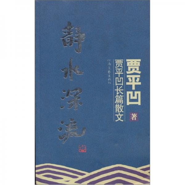 静水深流:贾平凹长篇散文