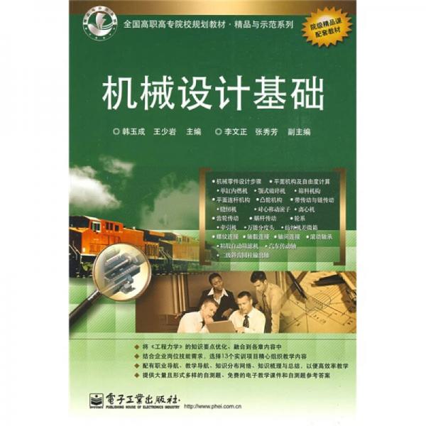 全國高職高專院校規(guī)劃教材·精品與示范系列：機械設(shè)計基礎(chǔ)