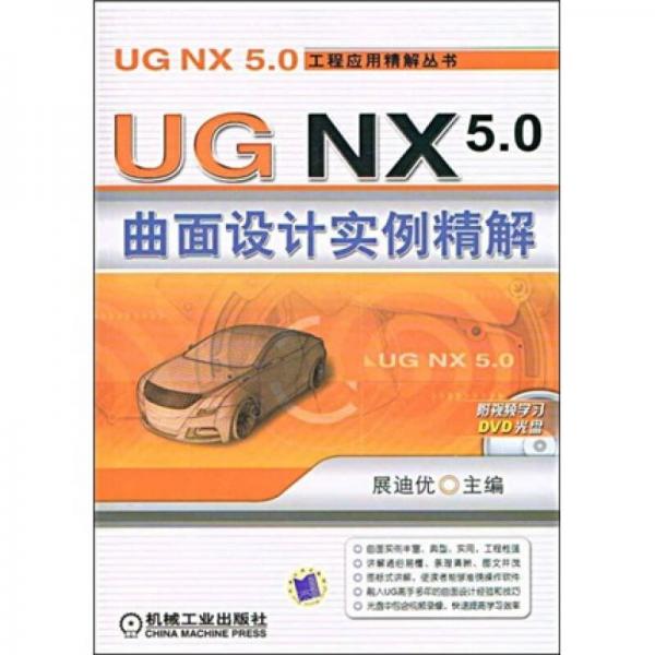 UGNX5.0曲面设计实例精解
