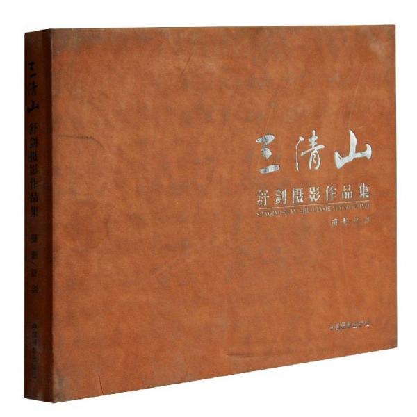 三清山 : 舒劍攝影作品集
