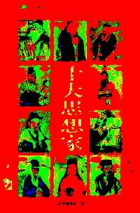 十大思想家