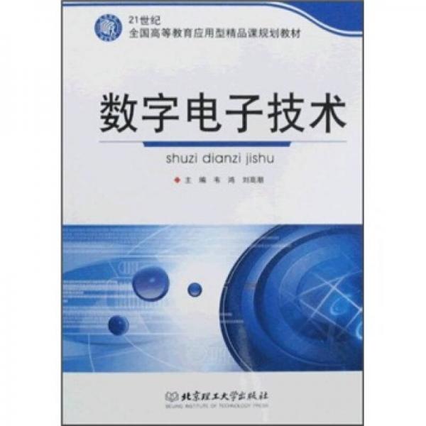 数字电子技术/21世纪全国高等教育应用型精品课规划教材