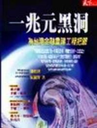 一兆元黑洞？為臺灣金融重建工程把脈